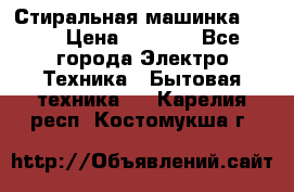 Стиральная машинка Ardo › Цена ­ 5 000 - Все города Электро-Техника » Бытовая техника   . Карелия респ.,Костомукша г.